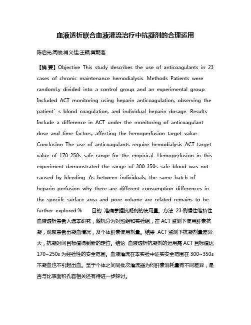 血液透析联合血液灌流治疗中抗凝剂的合理运用