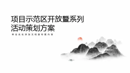 项目示范区开放暨系列活动策划方案