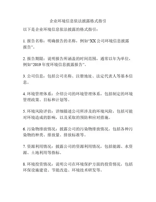 企业环境信息依法披露格式指引