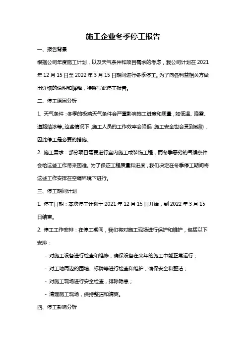 施工企业冬季停工报告