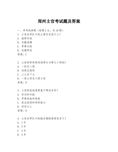 郑州士官考试题及答案