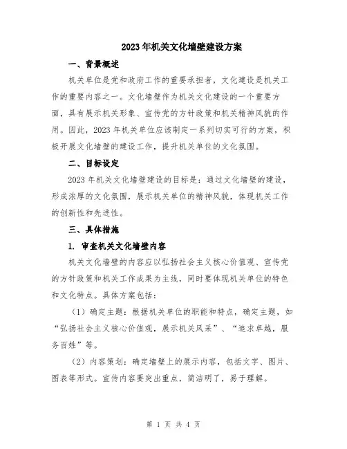 2023年机关文化墙壁建设方案