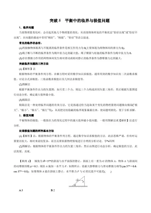 平衡中的临界与极值问题(解析版)