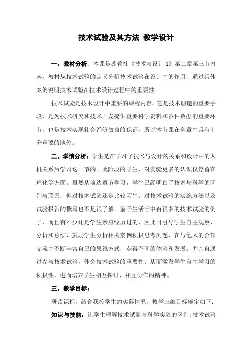 省通用技术优质课：《技术试验及其方法》教学设计1