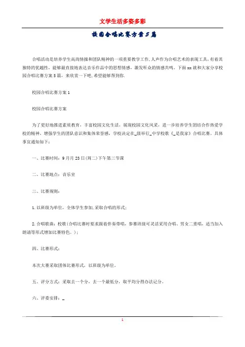 校园合唱比赛方案5篇