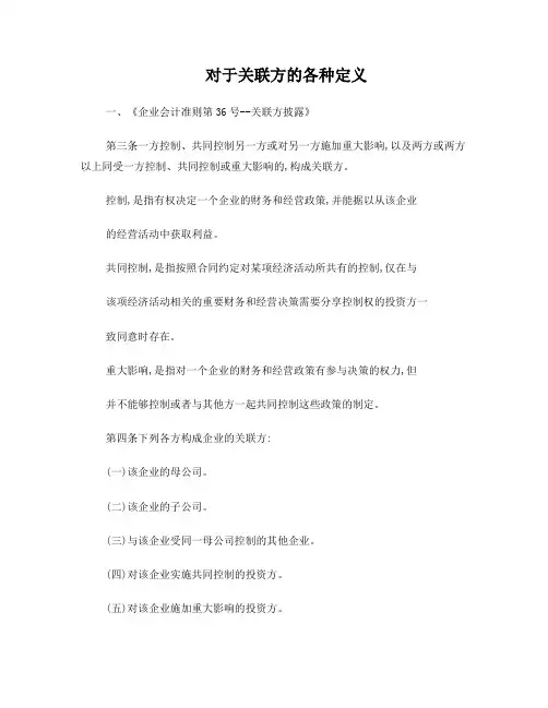 关于关联方的各种定义