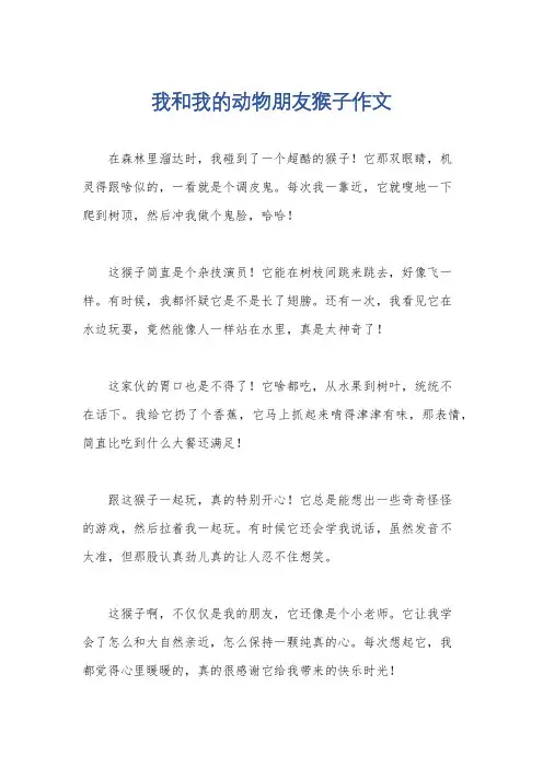 我和我的动物朋友猴子作文