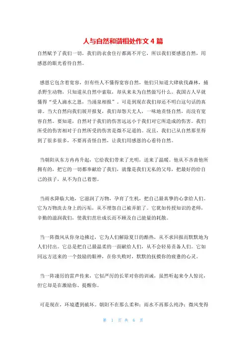 人与自然和谐相处作文4篇
