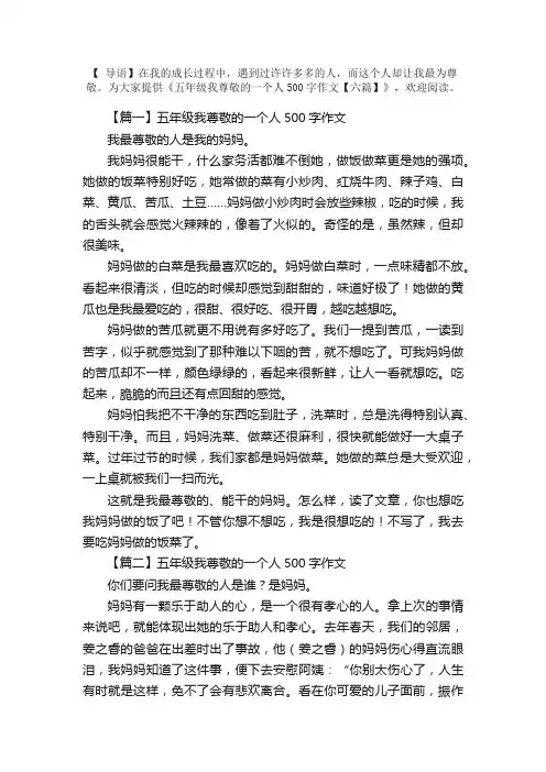 五年级我尊敬的一个人500字作文【六篇】