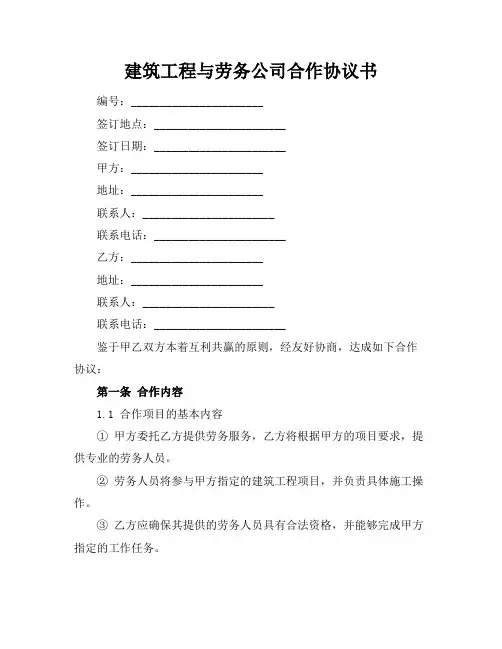 建筑工程与劳务公司合作协议书