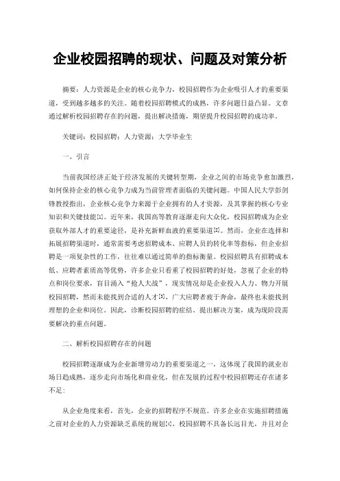 企业校园招聘的现状、问题及对策分析