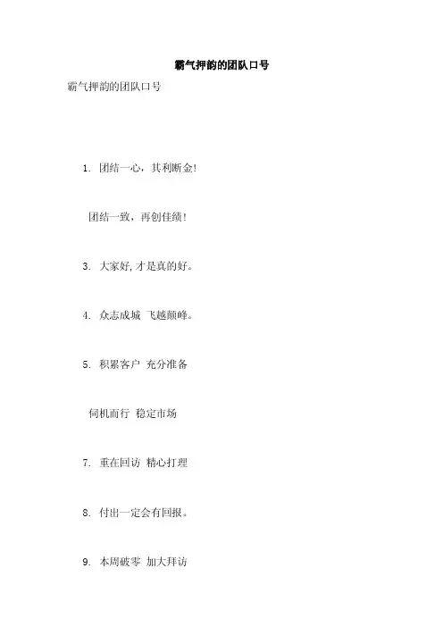霸气押韵的团队口号