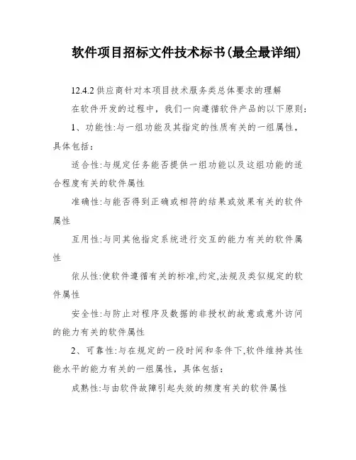 软件项目招标文件技术标书(最全最详细)