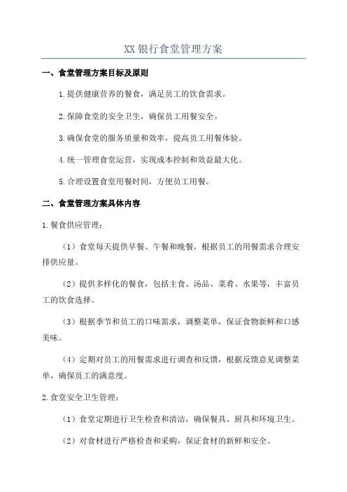 XX银行食堂管理方案