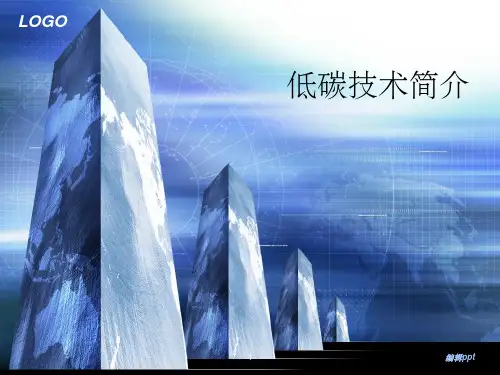 《低碳技术简介》PPT课件