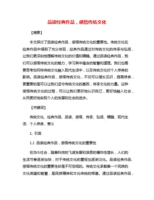 品读经典作品,感悟传统文化