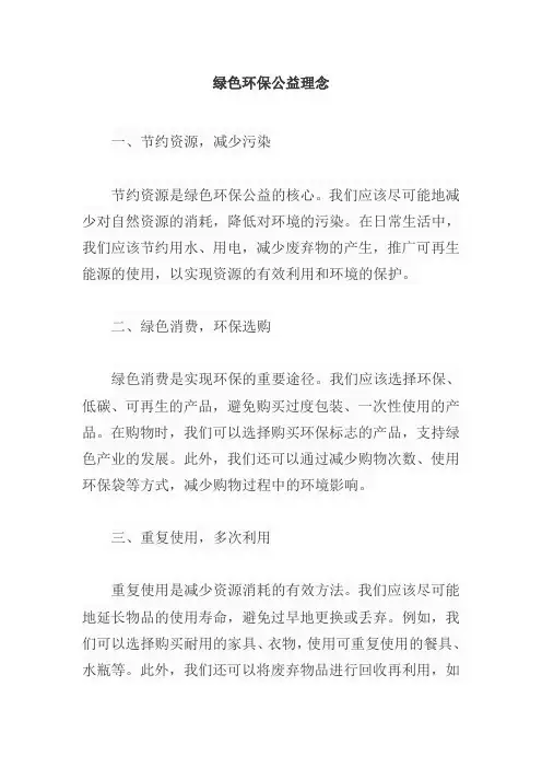 绿色环保公益 理念