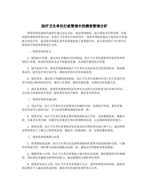 医疗卫生单位行政管理中的绩效管理分析