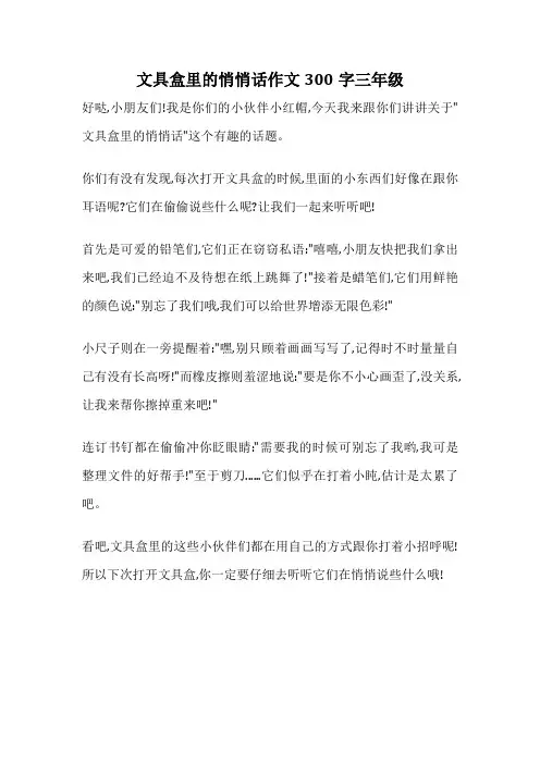 文具盒里的悄悄话作文300字三年级