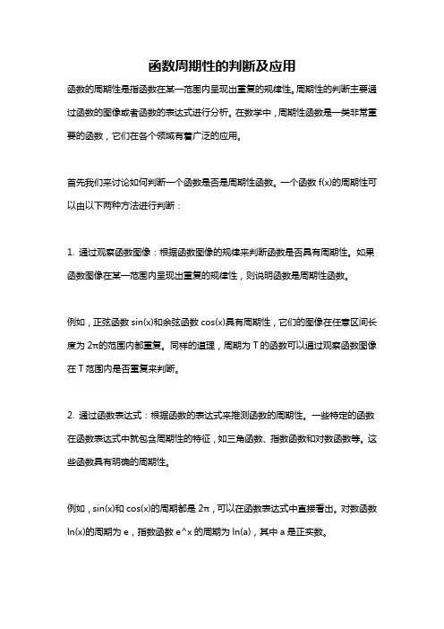 函数周期性的判断及应用