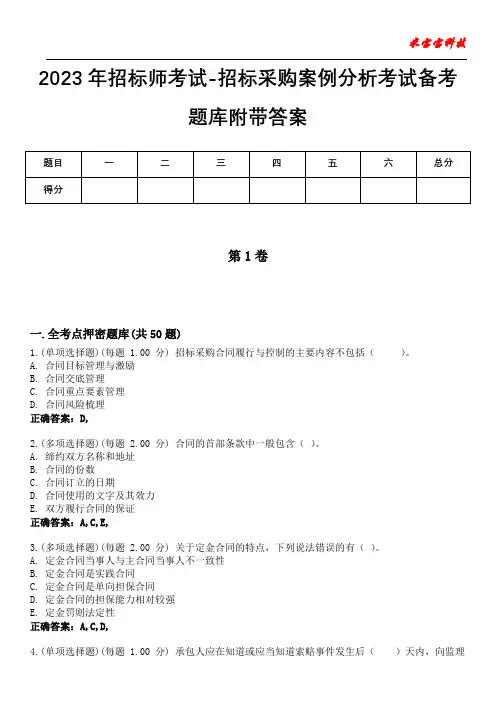 2023年招标师考试-招标采购案例分析考试备考题库附带答案9