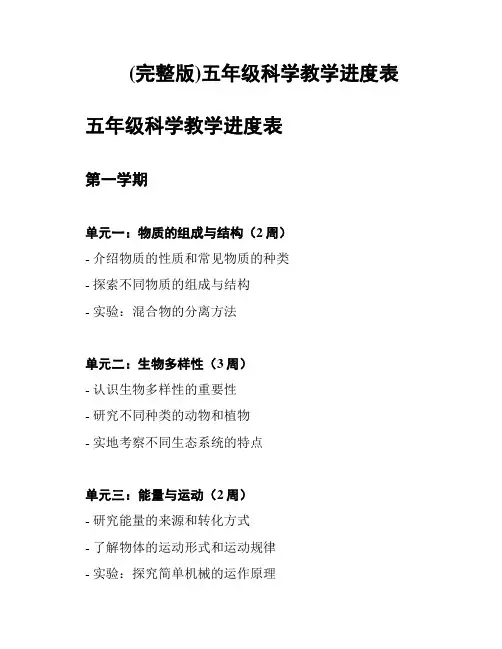 (完整版)五年级科学教学进度表