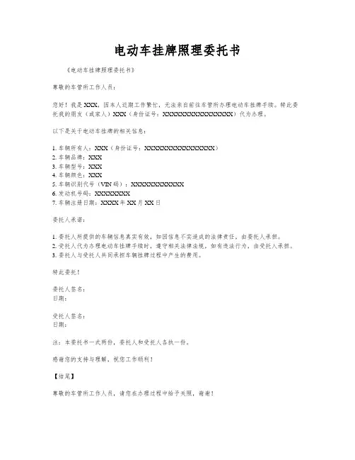 电动车挂牌照理委托书