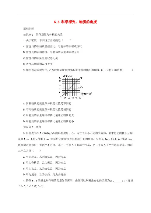 八年级物理全册 5.3《科学探究：物质的密度》练习(含解析)(新版)沪科版