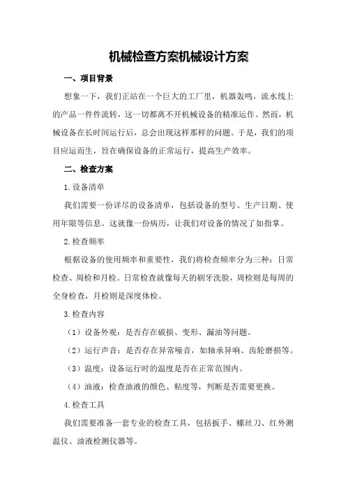 机械检查方案机械设计方案