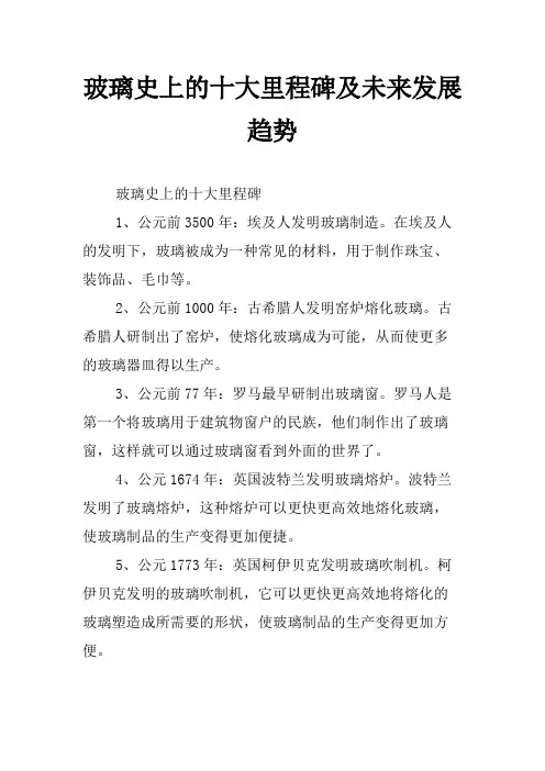 玻璃史上的十大里程碑及未来发展趋势