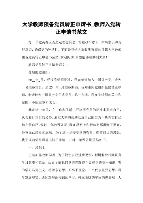 大学教师预备党员转正申请书_教师入党转正申请书范文