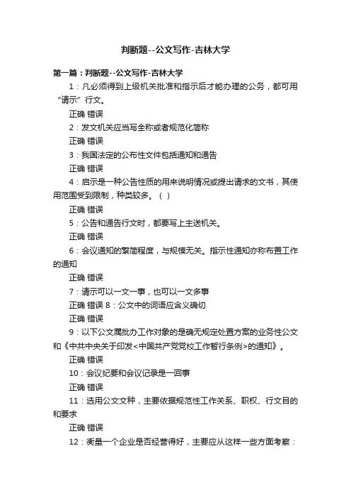 判断题--公文写作-吉林大学