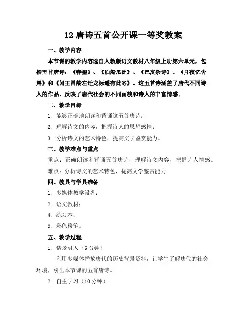 12唐诗五首公开课一等奖教案
