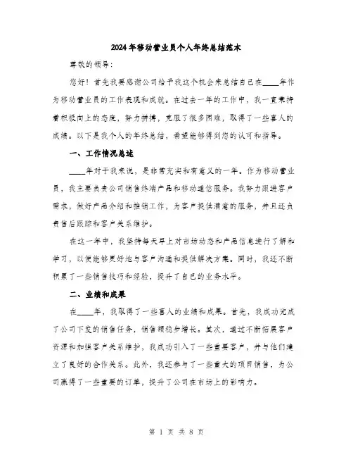 2024年移动营业员个人年终总结范本(三篇)