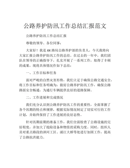 公路养护防汛工作总结汇报范文