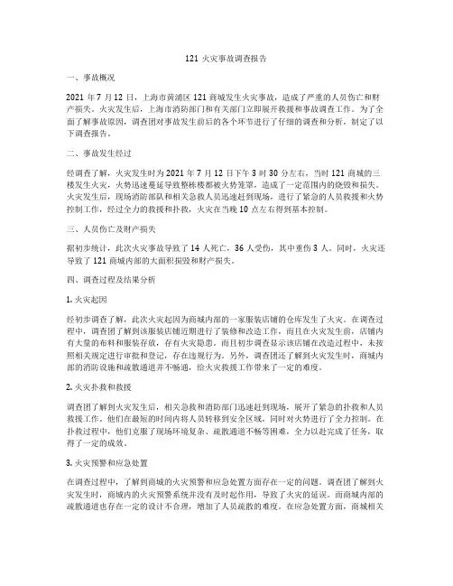 121火灾事故调查报告