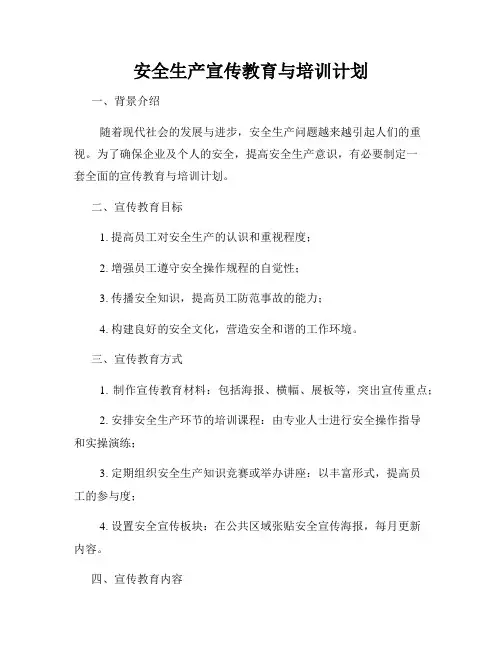 安全生产宣传教育与培训计划