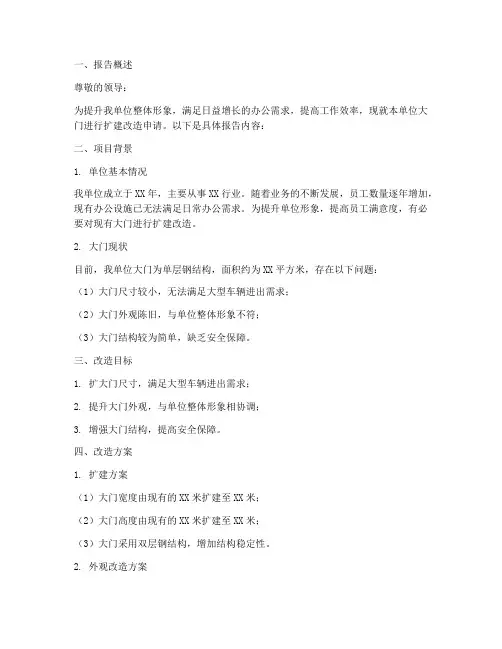 大门扩建改造申请报告