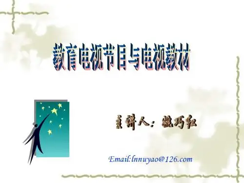 1电视教材概述
