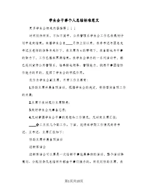 学生会干事个人总结标准范文(5篇)