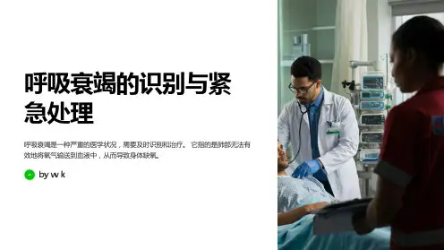 呼吸衰竭的识别与紧急处理