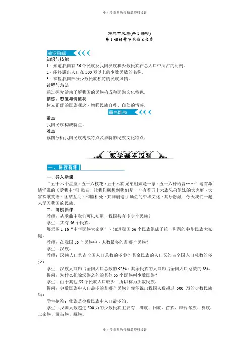 人教版八年级地理上册教案第1章 从世界看中国-第3节民族