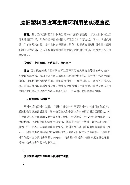 废旧塑料回收再生循环利用的实现途径