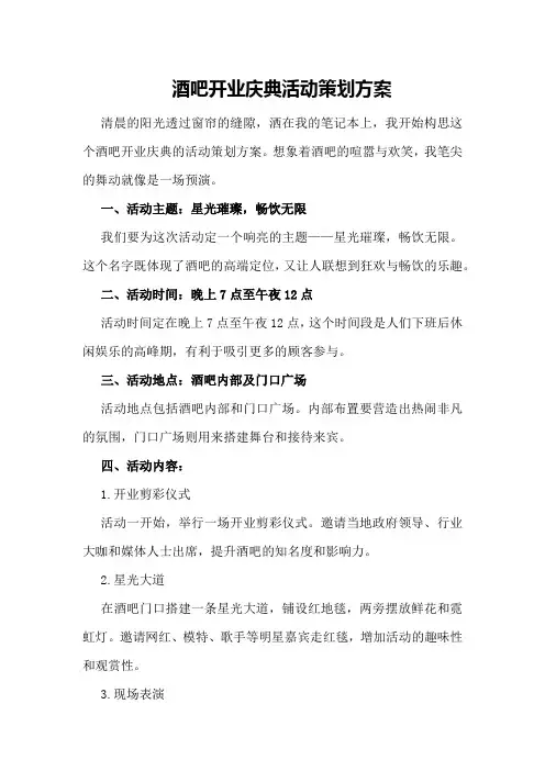 酒吧开业庆典活动策划方案