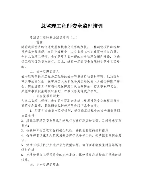 总监理工程师安全监理培训