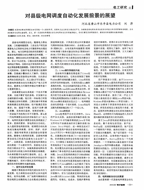 对县级电网调度自动化发展前景的展望