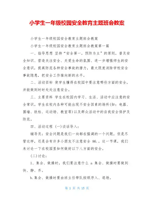 小学生一年级校园安全教育主题班会教案