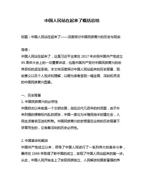 中国人民站在起来了概括总结