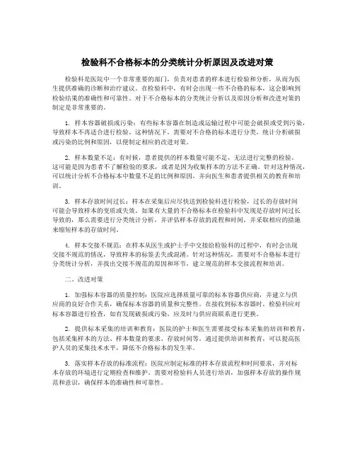 检验科不合格标本的分类统计分析原因及改进对策