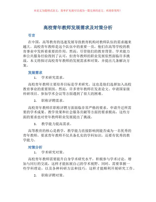 高校青年教师发展需求及对策分析